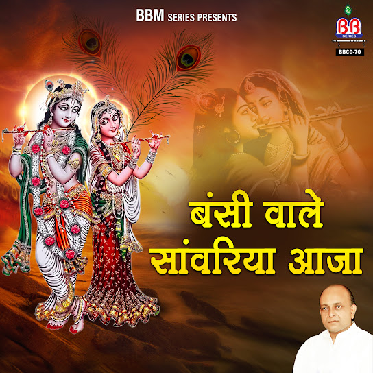 Bansi Wale Sawariya Aaja