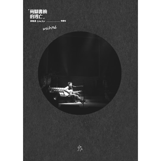 「兩腳書櫥的逃亡」演唱會Live 2CD