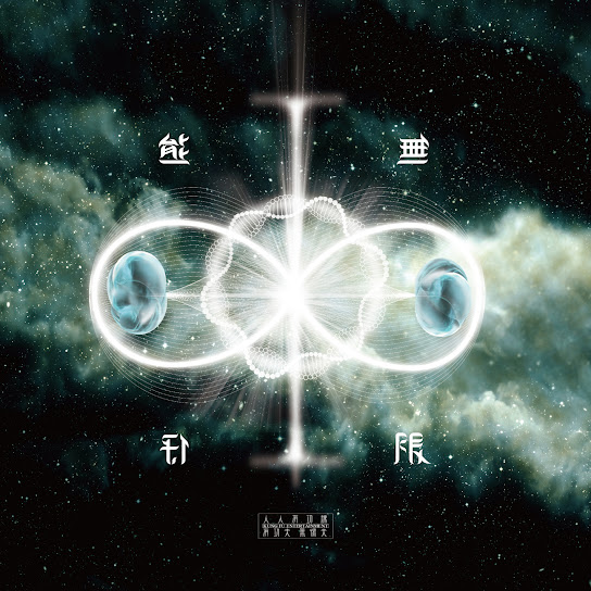 ∞無限 - Infinity