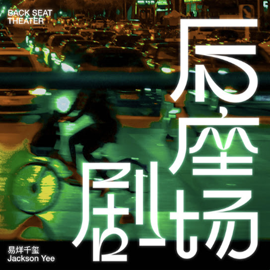 后座剧场 - Back Seat Theater