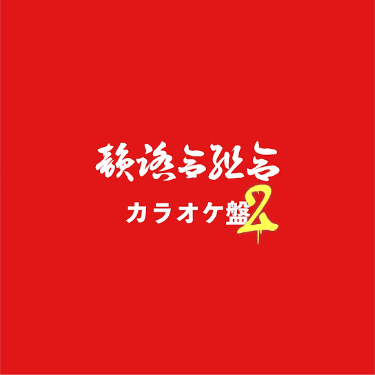 カラオケ盤2