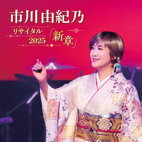 Yukino Ichikawa Recital 2025 -Shinshou-