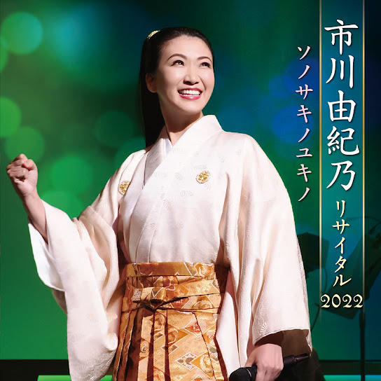 Yukino Ichikawa Recital 2022 Sonosaki no Yukino