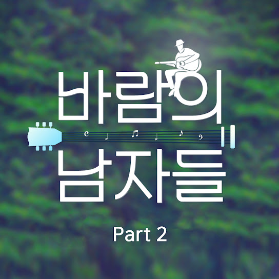 Saddle the wind Part2 (바람남 Part2)