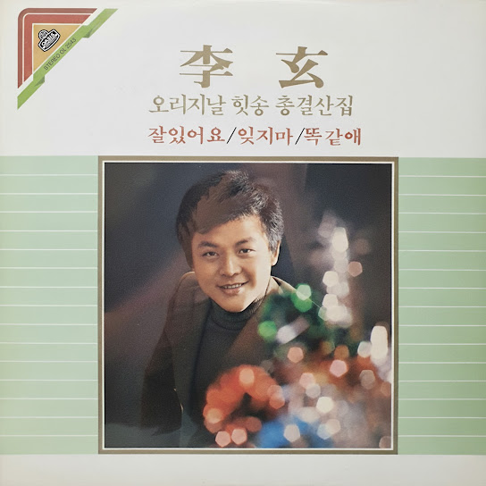 Lee Hyun Original Hit Song Compilation