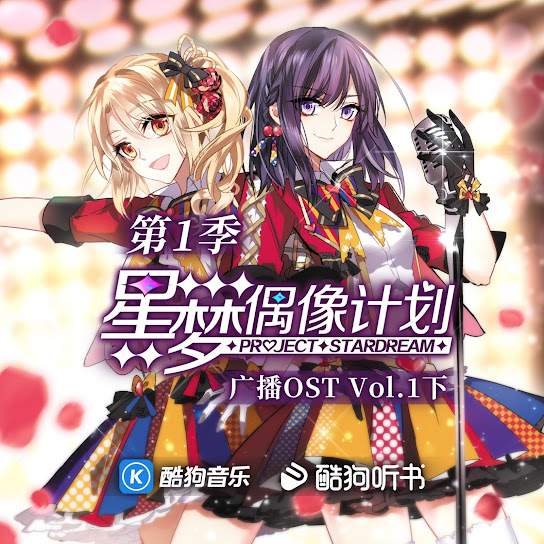 星梦偶像计划广播剧OST Vol.1下 (feat. 李常超（Lao乾妈）, SING女团, 西瓜JUN & 扇宝)
