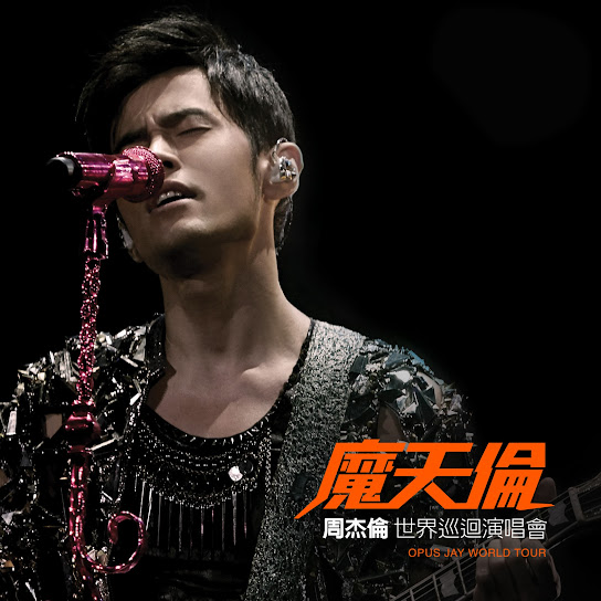 魔天倫世界巡迴演唱會