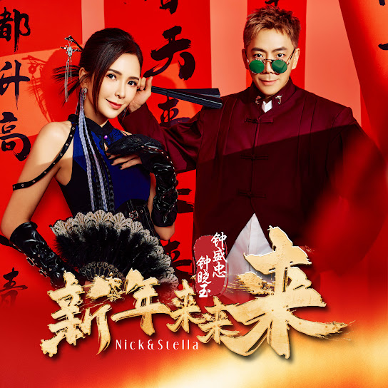 新年来来来
