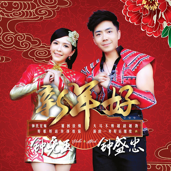 新年好