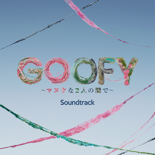 GOOFY 〜Between Two Silly Souls〜