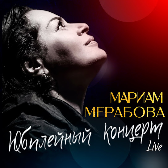 Юбилейный концерт (Live)