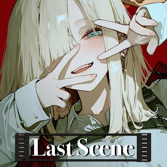 ラストシーン "Last Scene"