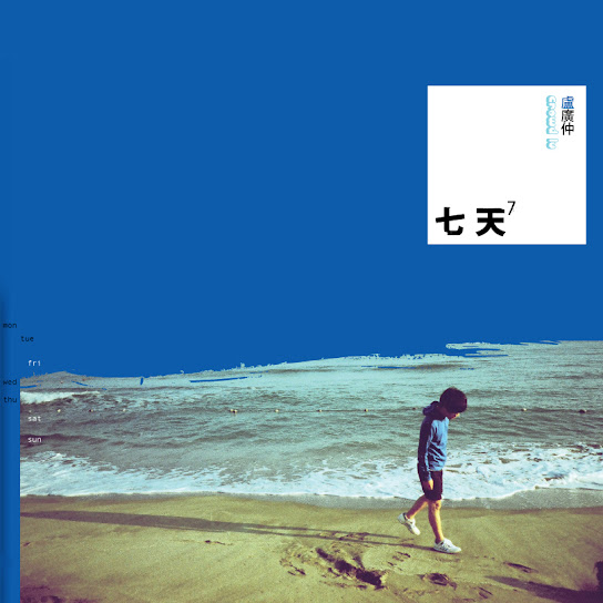 七天 (One More Week)
