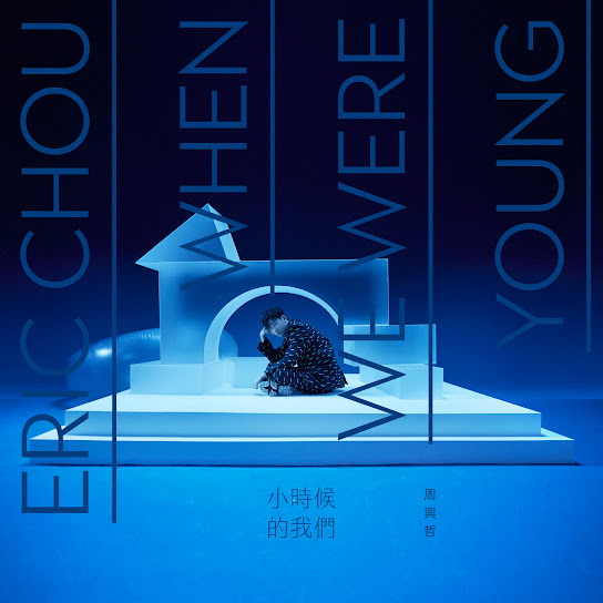 小時候的我們 - When We Were Young