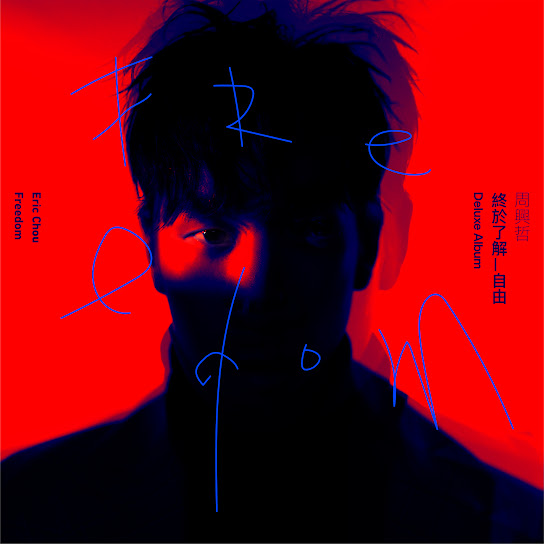 終於了解自由 (Deluxe) - Freedom (Deluxe)