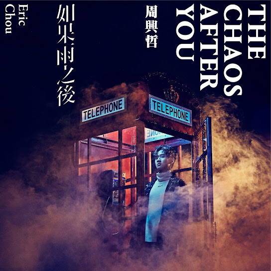 如果雨之後 - The Chaos After You