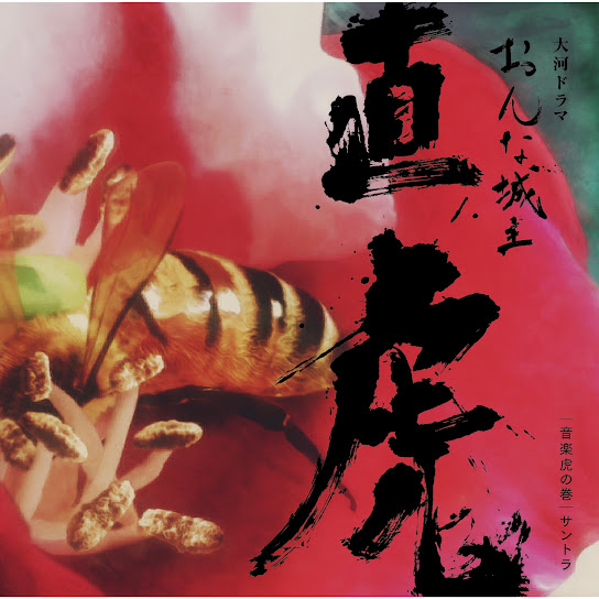 NHK Taiga Drama "Onna Joshu Naotora" Ongaku Toranomaki santora