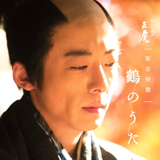 NHK Taiga Drama "Onna Joshu Naotora" Kinkyu-tokuban Tsuruno-Uta