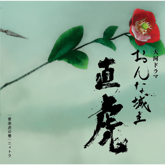 NHK Taiga Drama "Onna Joshu Naotora" Ongaku Toranomaki niitora