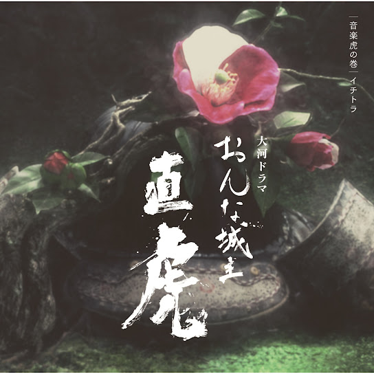 NHK Taiga Drama "Onna Joshu Naotora" Ongaku Toranomaki ichitora