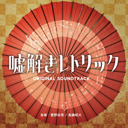 「Usotoki Rhetoric」Original Soundtrack