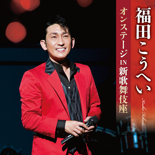 Kouhei Fukuda On Stage in Shinkabukiza