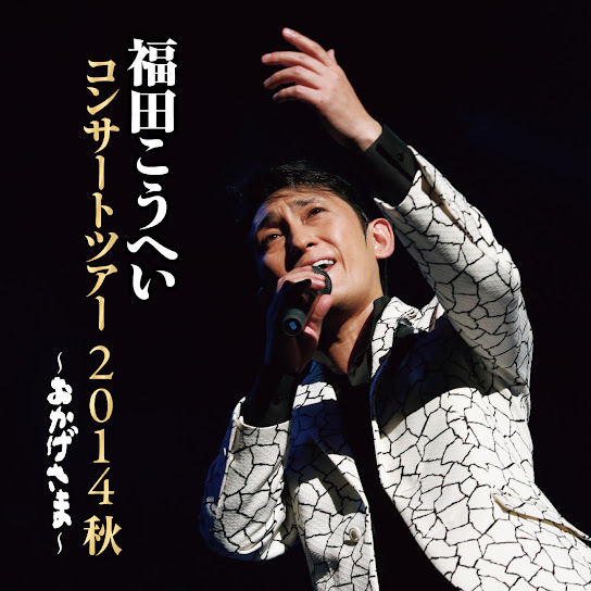 Okagesama~Kouhei Fukuda Concert Tour 2014 Aki~