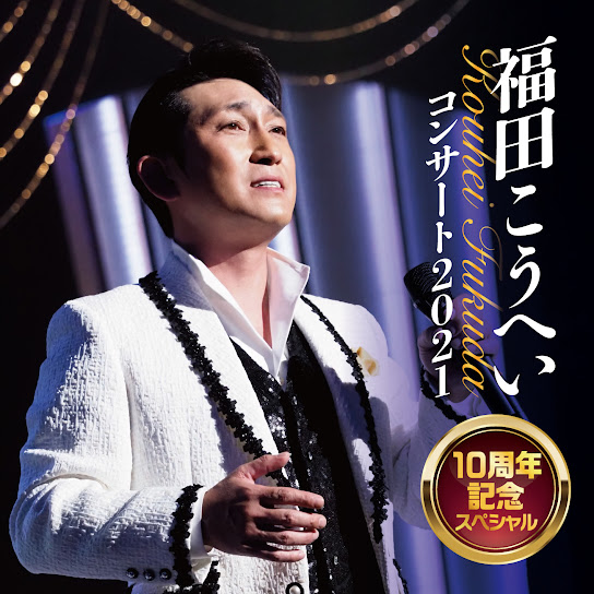 Kouhei Fukuda Concert 2021 10shunen Kinen Special