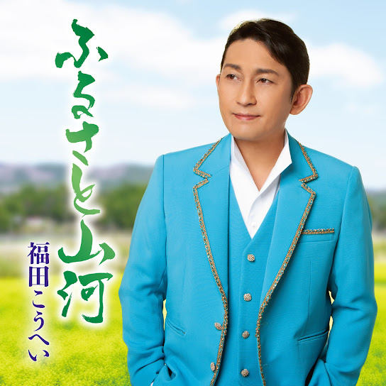 Furusato Sanga / Ichibanmaguro no Uta