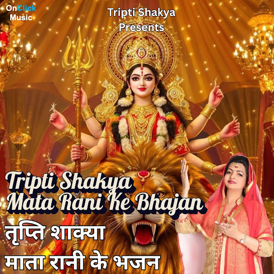 Tripti Shakya Mata Rani Ke Bhajan