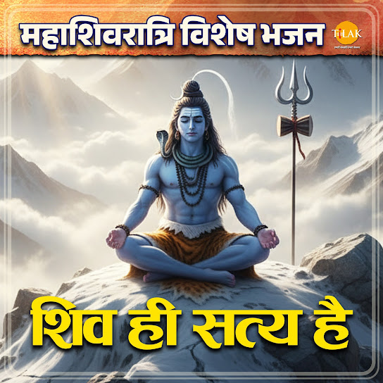 Mahashivratri Vishesh Bhajan - Shiv Hi Satya Hai