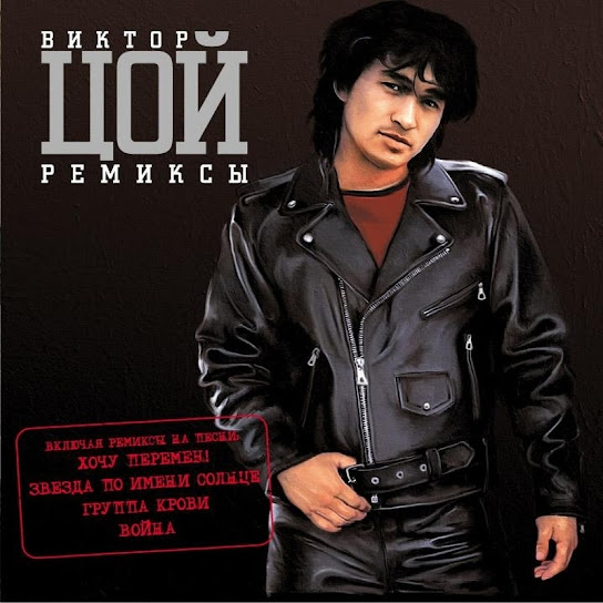 Victor Tsoy. Remixes