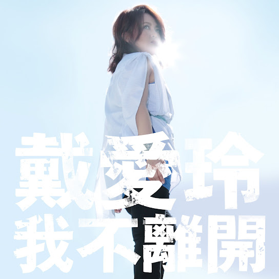 我不離開 - Stay