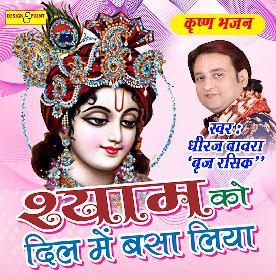 Shyam Ko Dil Me Basa Liya