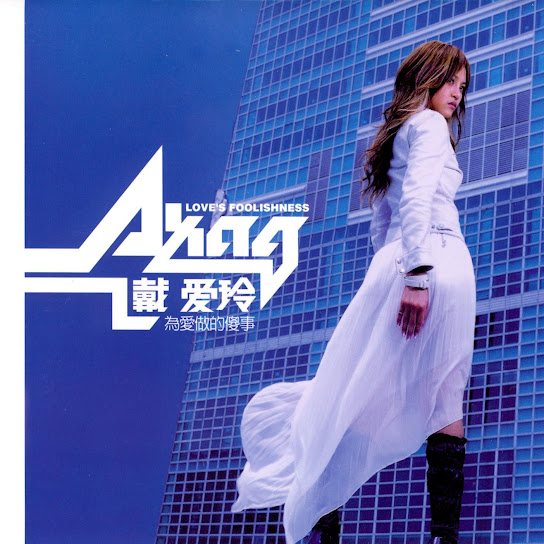 為愛做的傻事 - Foolish Things We Do For Love