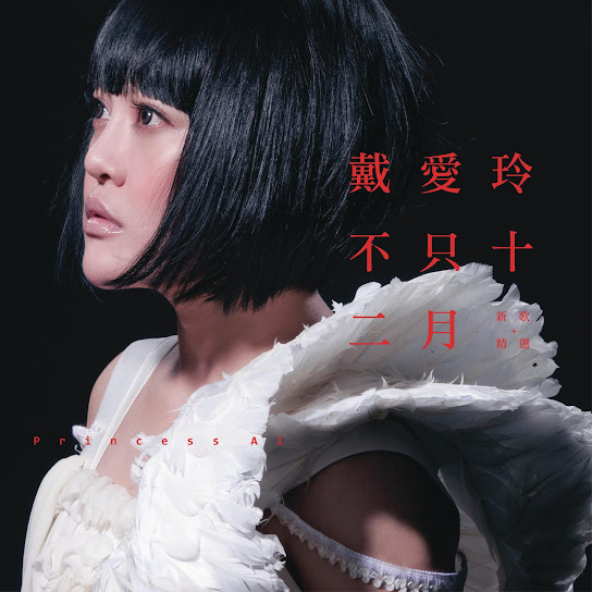 不只十二月 新歌加精選 - Another Lonely December