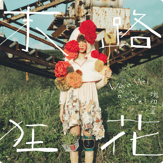 末路狂花 - run! frantic flowers!