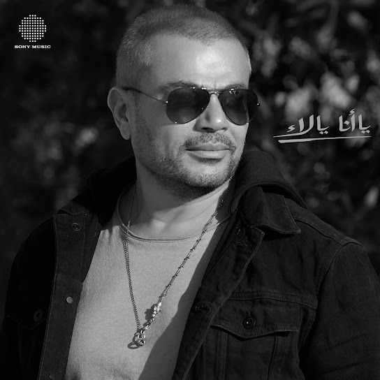 Ya Ana Ya La