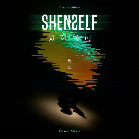 反深代词 - Shenself