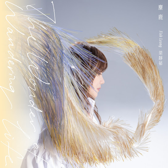 麋鹿 - The Wonder of Wandering Life