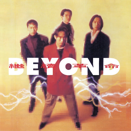繼續革命 - BEYOND