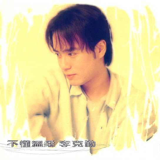 不懂溫柔 - Tenderness Unknown