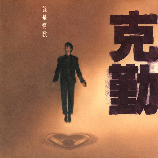 就是情歌 - Jiu Shi Qing Ge