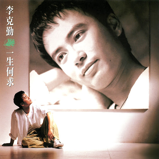 一生何求 - Yi Sheng He Qiu