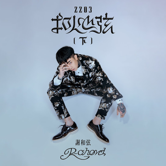 2203扣人心弦,下輯