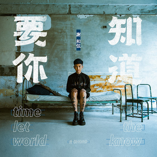 要你知道 - Time to Let the World Know