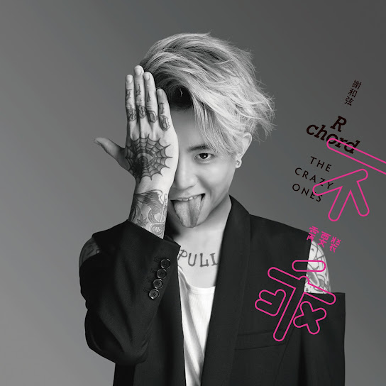 不需要裝乖 - The Crazy Ones