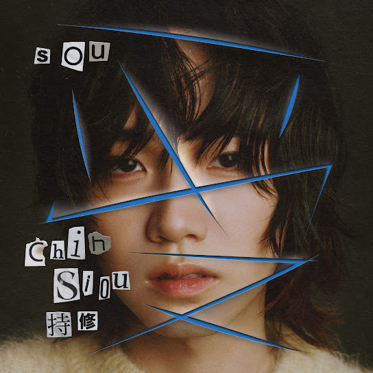 受 - SOU