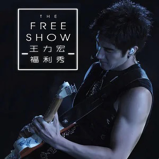 王力宏 2019福利秀臺北大安森林公園LIVE專輯 - Wang Leehom 2019 The Free Show @Daan Park LIVE Album