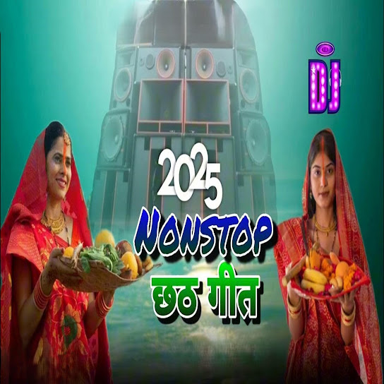 2025 Nonstop छठ गीत #DJ